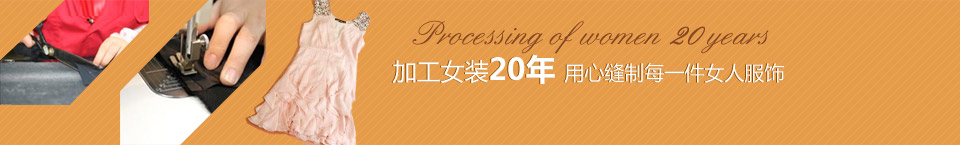 加工女裝20年，用心縫制每一件女人服飾