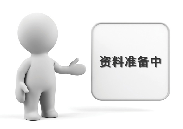 資料準備中，敬請期待